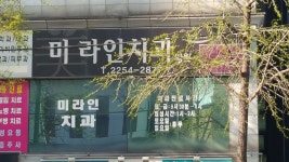 미라인치과의원