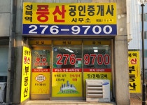 성복역풍산공인중개사사무소