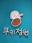 쿠키정원