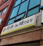 와와노래연습장