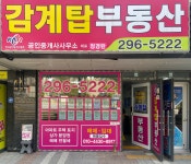감계탑부동산중개사무소