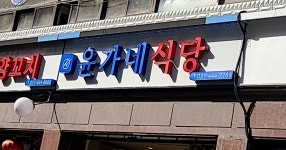 윤가네식당