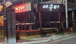여우비