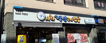 서희생선구이밥상 본점