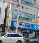 연세약국