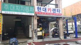 현대카센타