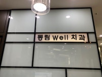동림웰치과의원
