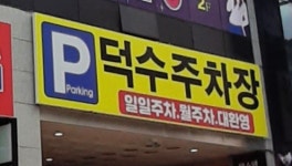 덕수주차장