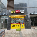 삼부114공인중개사사무소