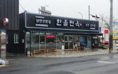 한올면옥 영천금호점