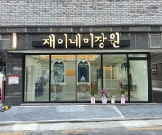 재이네미장원