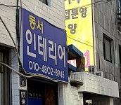 동서인테리어