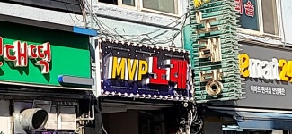 MVP노래연습장