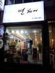 연헤어