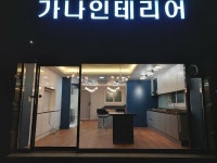 가나인테리어