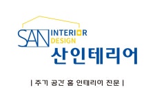 산인테리어