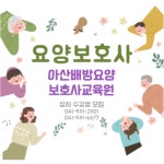 충남요양보호사협회부설 아산배방요양보호사교육원