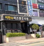 이한수미즈앤미의원