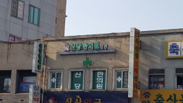 신당한의원