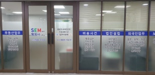 에스이엠행정사 사무소