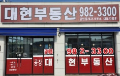 대현공인중개사사무소