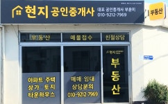 현지공인중개사사무소