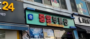 중앙공인중개사사무소