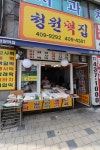 청원떡집
