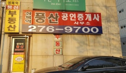 성복역풍산공인중개사사무소