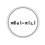 제이지니헤어