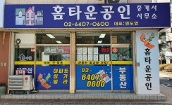 홈타운공인중개사사무소
