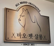 바오펫살롱