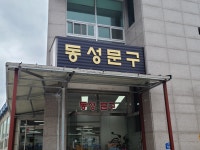 동성문구사