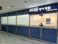 위례원탑영어학원