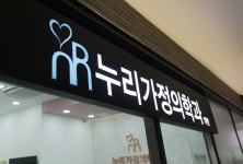 누리가정의학과의원