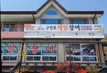 구진포제일장어