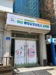 충남요양보호사협회부설 아산배방요양보호사교육원
