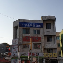 소망순복음교회