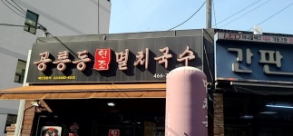 공릉동원조멸치국수 안양동점