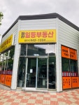 정관일등부동산공인중개사사무소