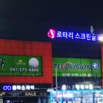 로타리스크린골프