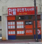 한밭공인중개사사무소