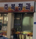 축복청과