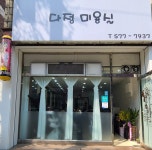 다정미용실