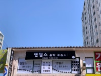 엔젤스 음악 교습소