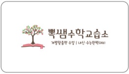 뽁쌤수학교습소