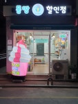 몽땅아이스크림할인점