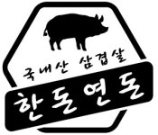 한돈연돈