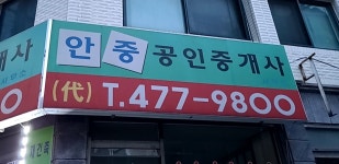 안중공인중개사사무소