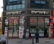 큰부자공인중개사사무소